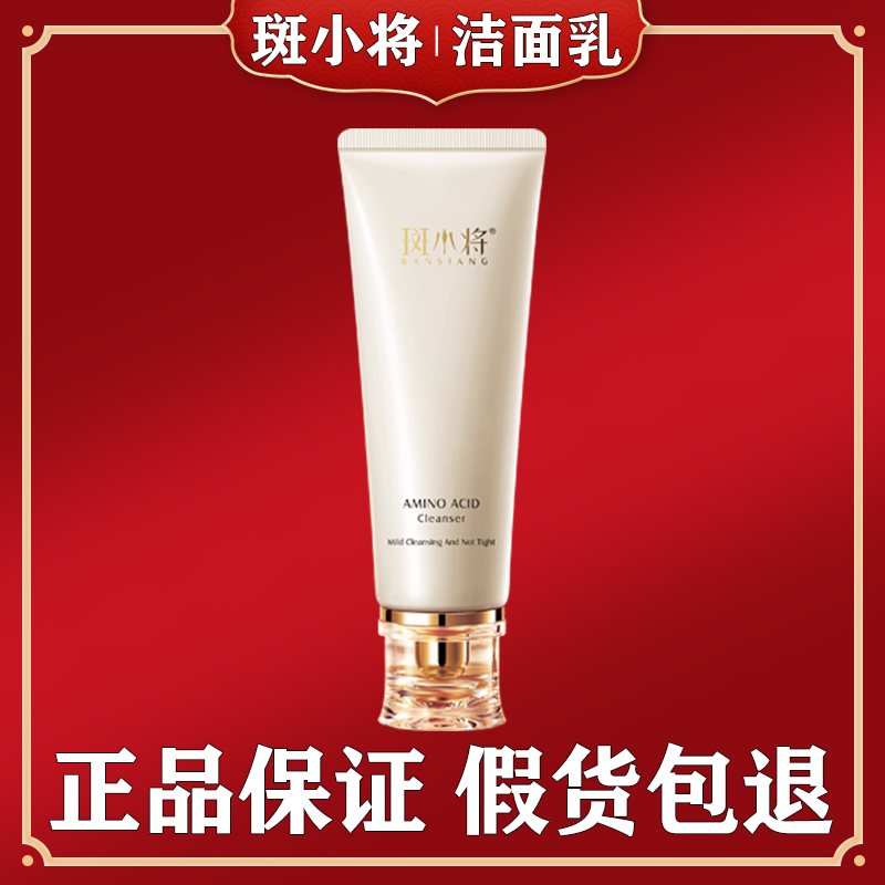 斑小将氨基酸洁面乳洗面奶120g清洁毛孔官方正品微商同款通用提拉