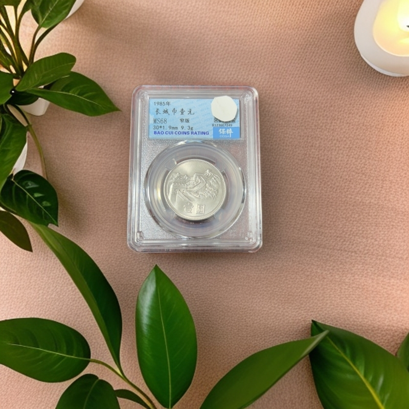 法定货币1985长城币壹元窄版MS68保粹评级编码随机发货