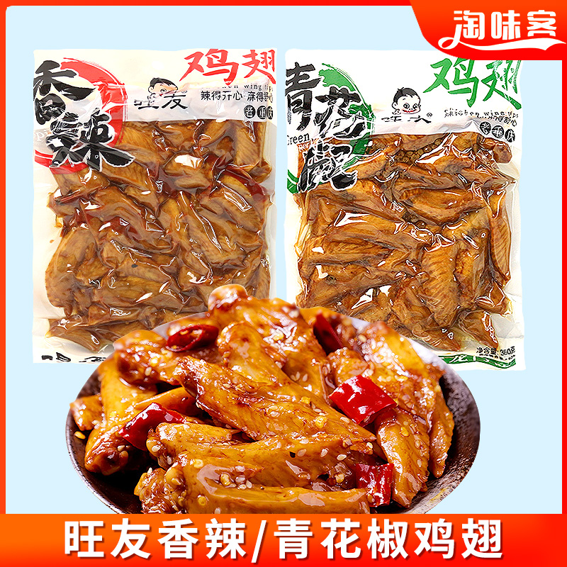 旺友香辣烤鸡翅尖320g解馋小零食花椒鸡翅卤味熟食办公室休闲食品