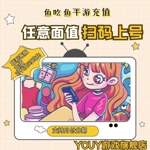 （支持月付）鱼吃鱼手游充值代充值氪金月卡礼包钻石点券