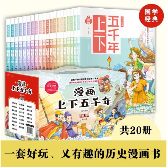 晓套装-漫画上下五千年（全20册）（8套-件）