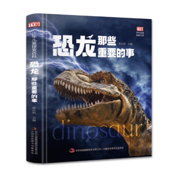 恐龙那些重要的事儿童儿童节百科全书恐龙书恐龙百科全书