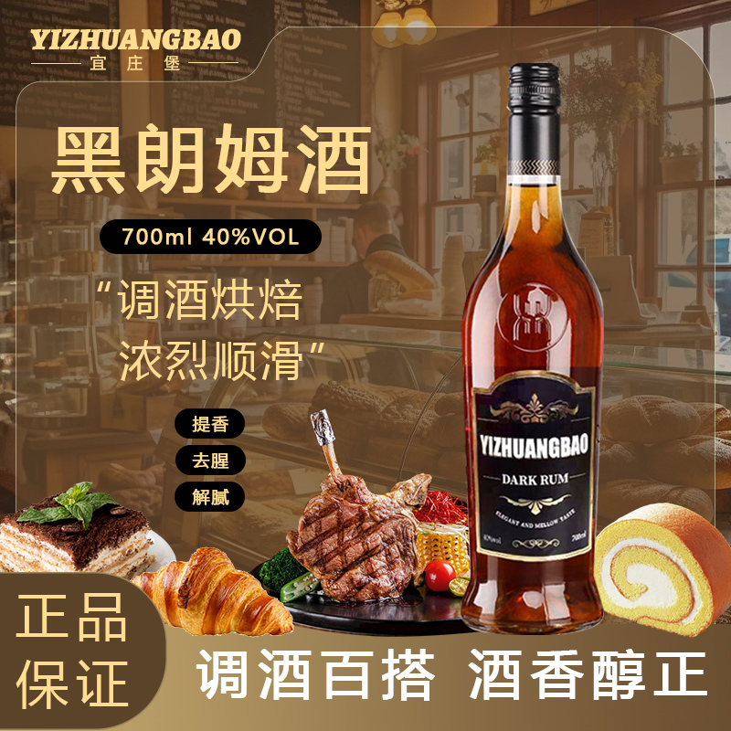 宜庄堡黑朗姆酒提拉米苏朗姆酒烘焙调酒去腥解腻提香700ml