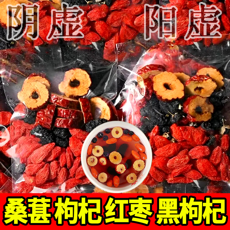 桑葚枸杞干红黑枸杞红枣干组合花茶男女熬夜茶独立包补装肾养生茶