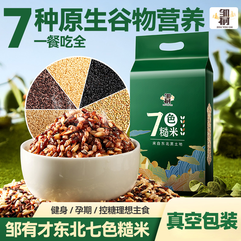 【主播推荐】健身七色米新米低脂杂粮饭粗粮主食五色糙米新米组合
