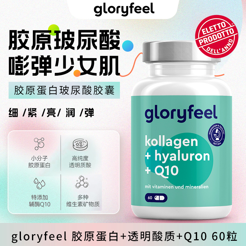 GloryFeel德国胶原蛋白+透明质酸+Q10 60粒/瓶【效期2025年9月30日