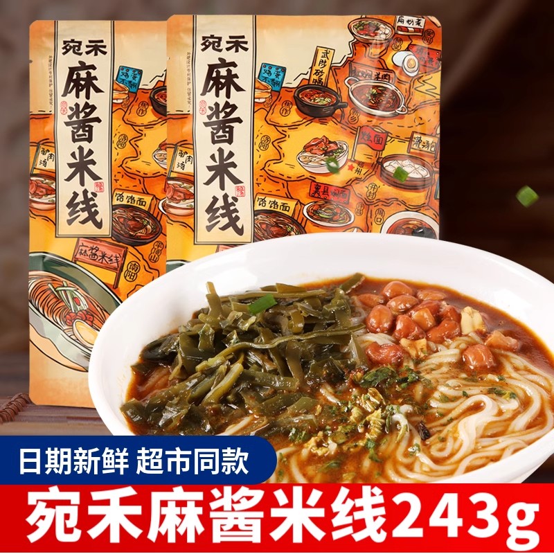 【新品福利】宛禾麻酱米线（水煮型）速食细米线243g袋装 夜宵方便dy
