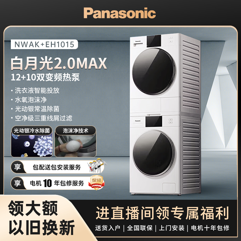 【松下洗护】松下12+10 MAX大容量洗烘套装智投除菌 NWAK+EH10A5