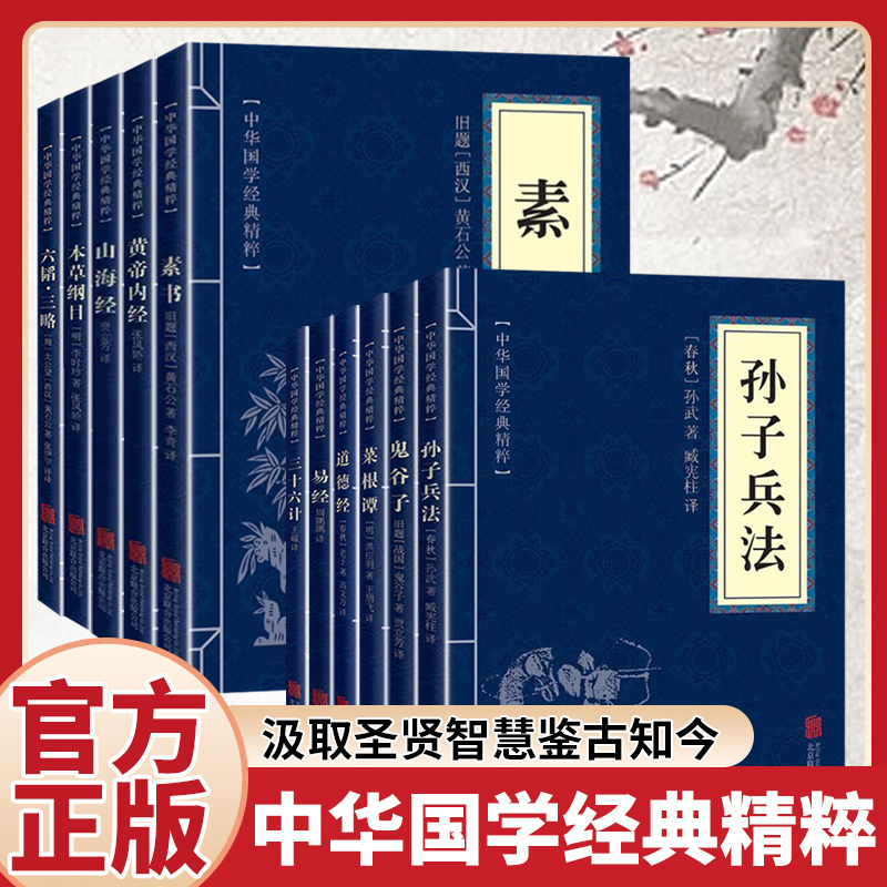 素书鬼谷子山海经三十六计原文注释解析中国经典国学
