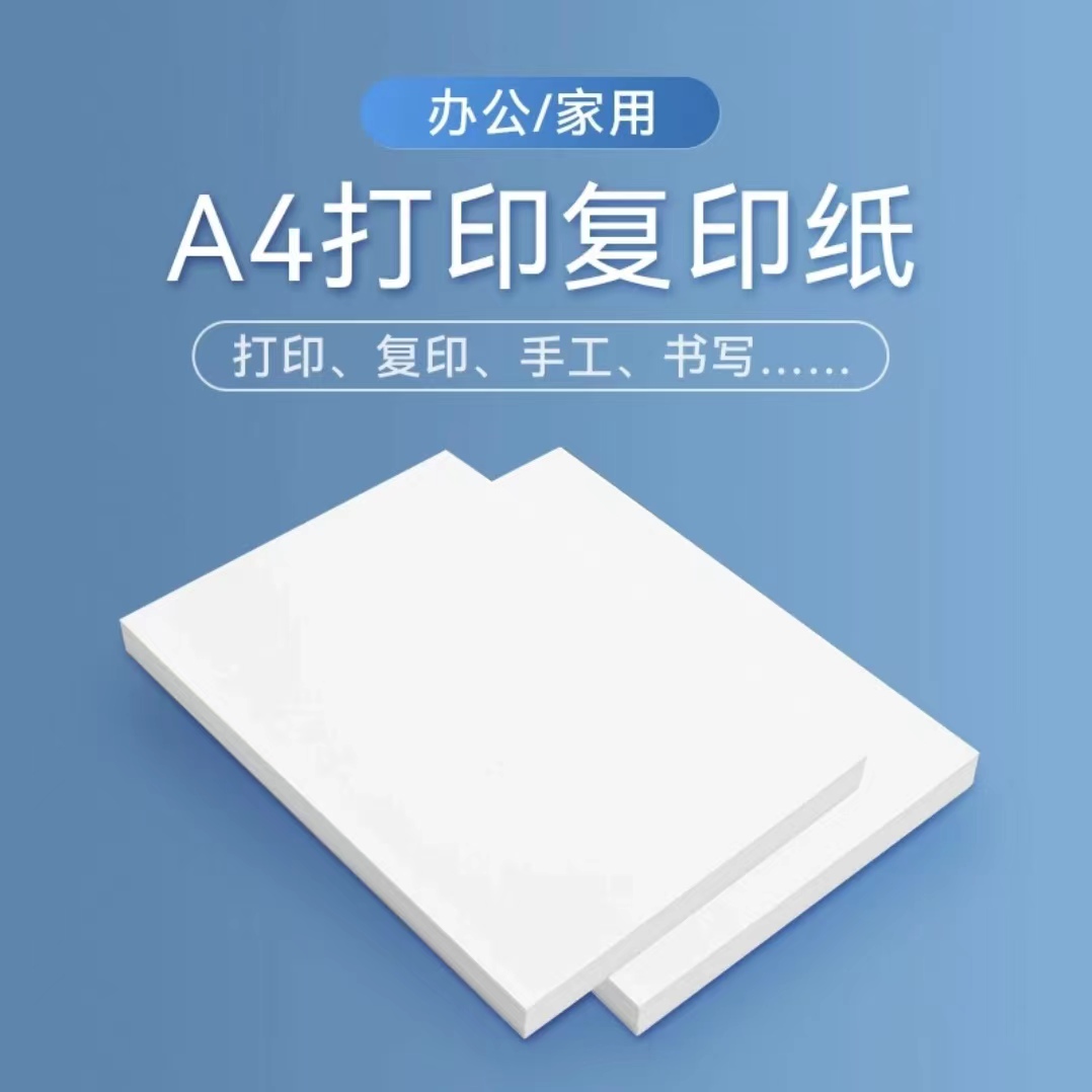 A4复印纸a4打印纸70g80g白纸学生绘画纸试卷打印草稿纸画画100页