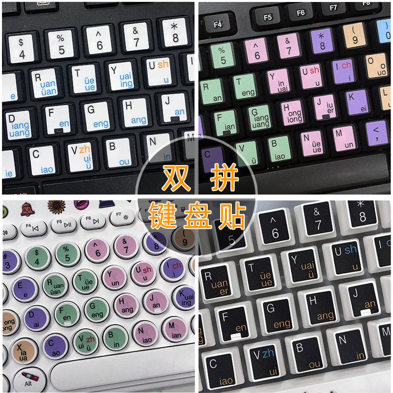 通用型小鹤双拼微软搜狗自然码紫光键盘贴纸按键贴膜初学者拼音指