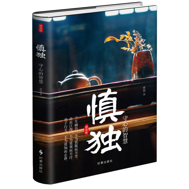 慎独：守心的智慧（精装版）书籍