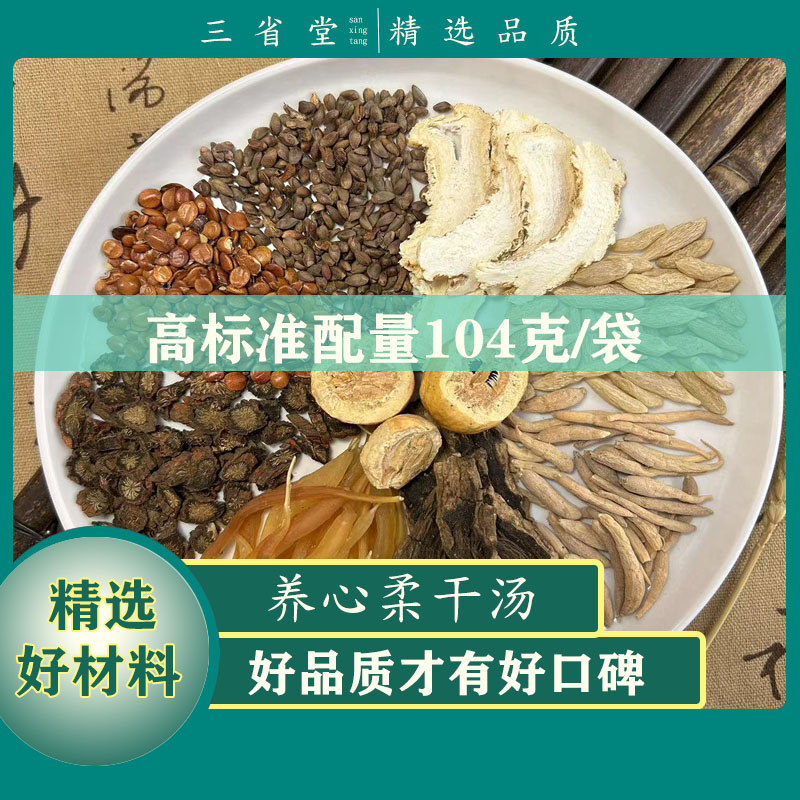 经典古方 养心柔干汤原料汤包【消甲】104g/袋高品质无硫当归食养汤