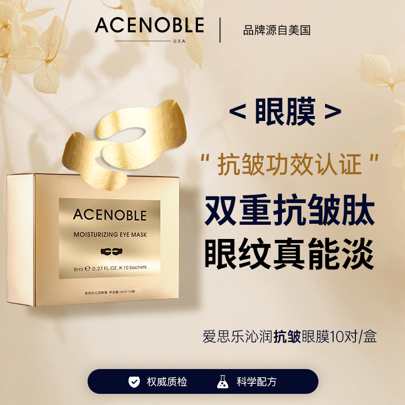 ACENOBLE爱思乐沁润抗皱眼膜套盒护肤填充塑颜科玛研究院专研保湿