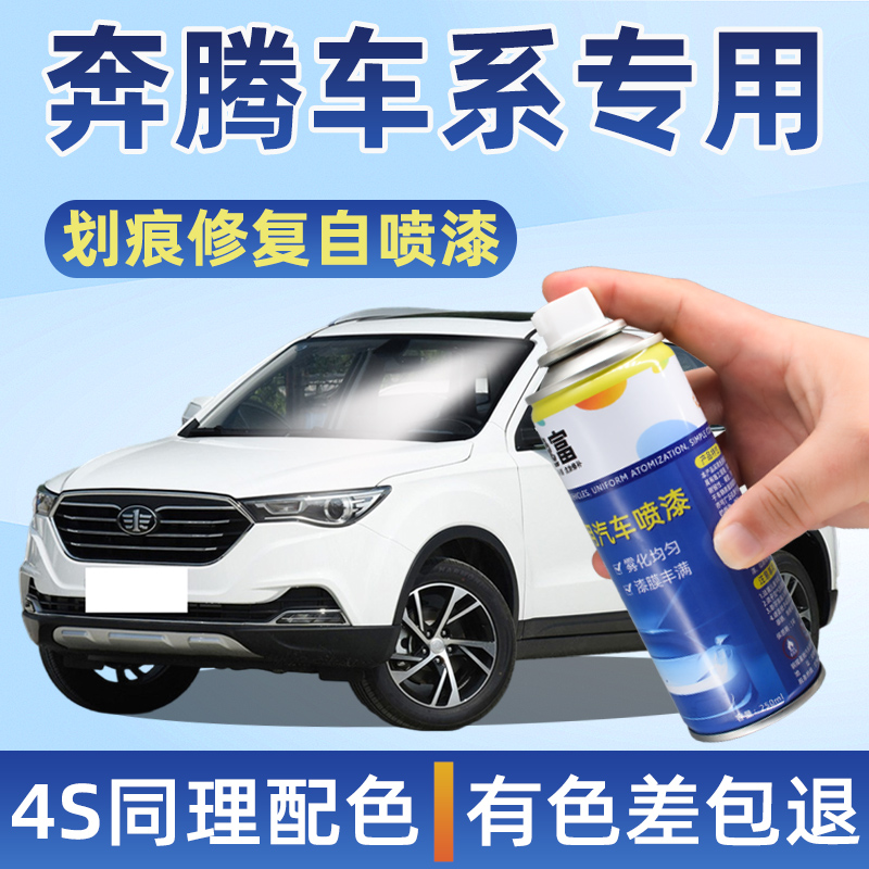 奔腾t77 x40黑色x80北极白b50 b30 t99b70汽车自喷漆划痕刮痕修复