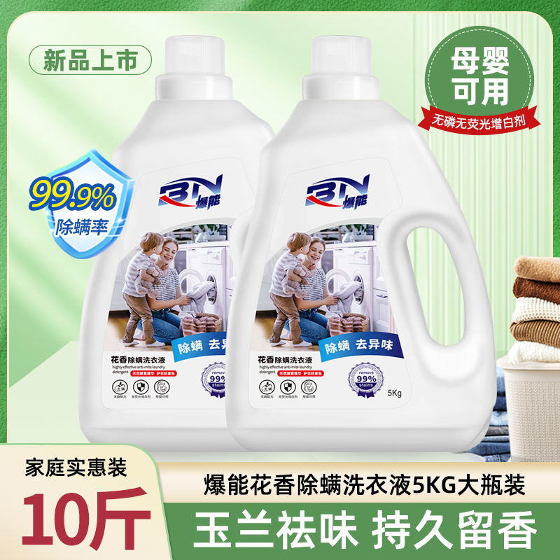 10斤爆能花香除螨洗衣液深层洁净去污持久留香祛异味家用实惠装