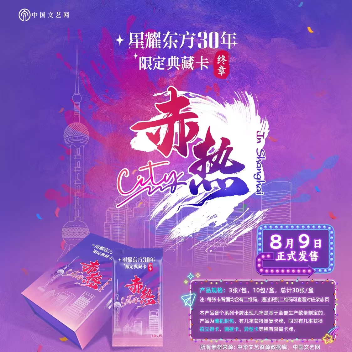 果果 【许愿对对碰】 赤热City 星耀东方30年典藏卡默认代拆