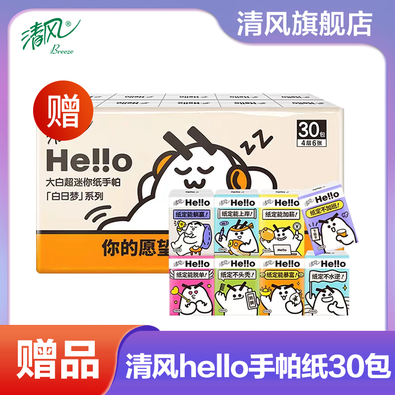 清风hello手帕纸