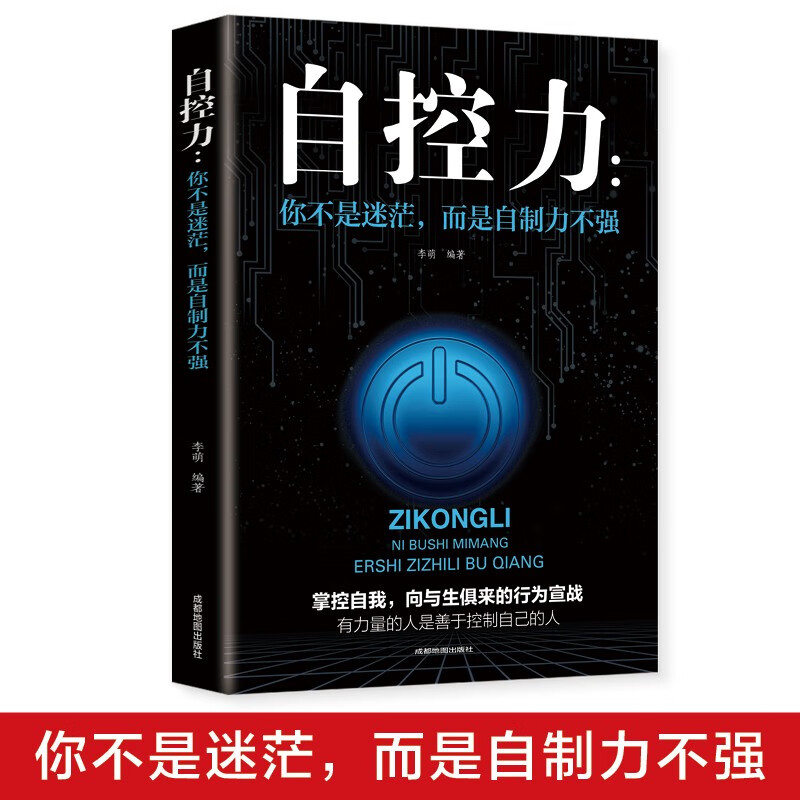 自控力 成功励志畅销书籍 职场人际交往沟通 情绪掌控心态培养