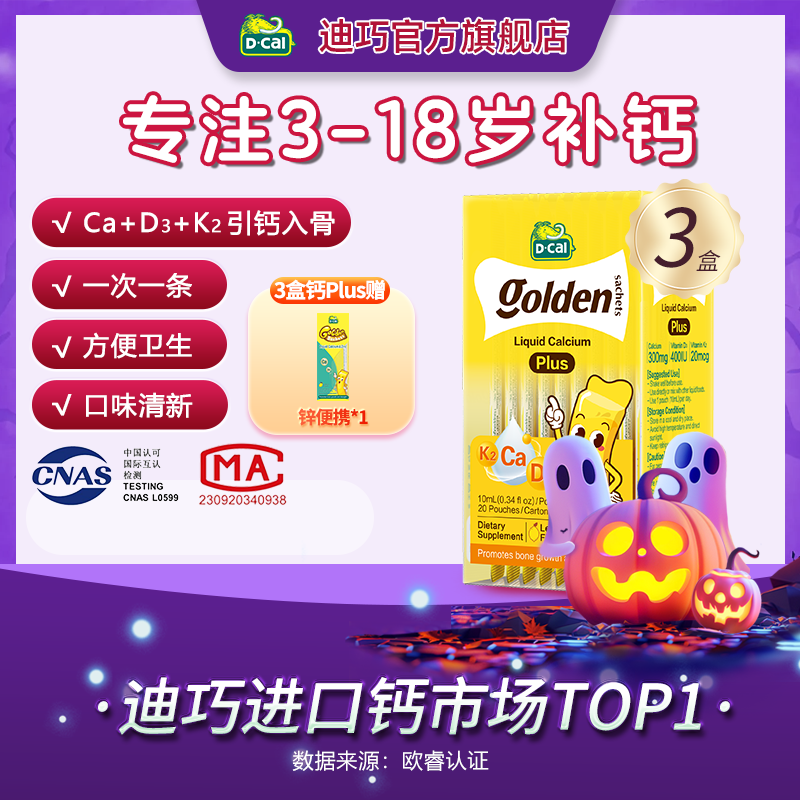 【偏远地区专属】迪巧小黄条液体钙plus*20条/盒*3多得锌便携*1A275