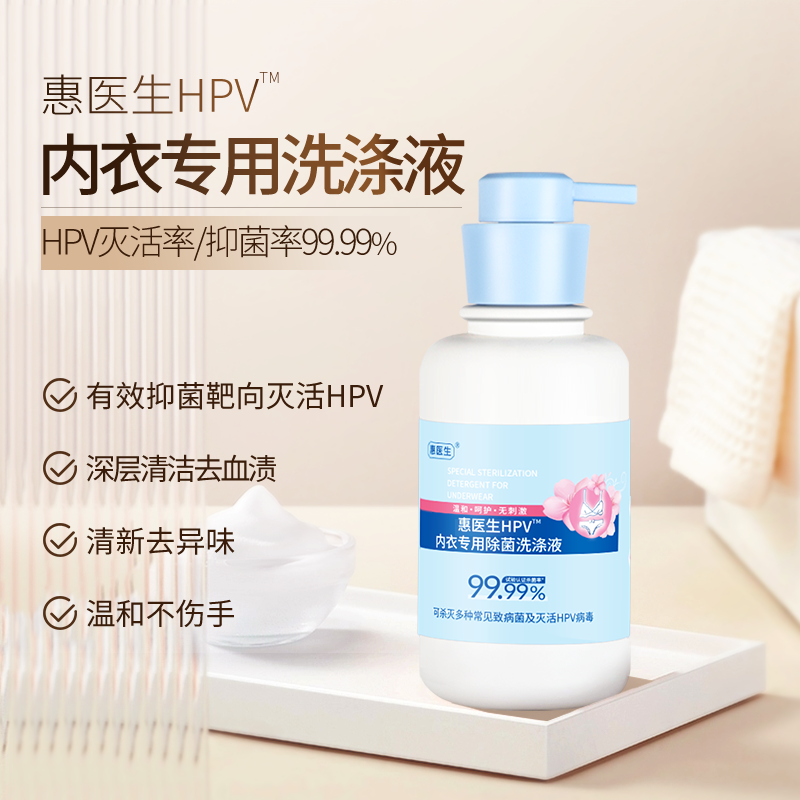 惠医生HPV内衣裤洗涤液IgY蛋白酶抑菌去污去血渍温和清洁不伤面料