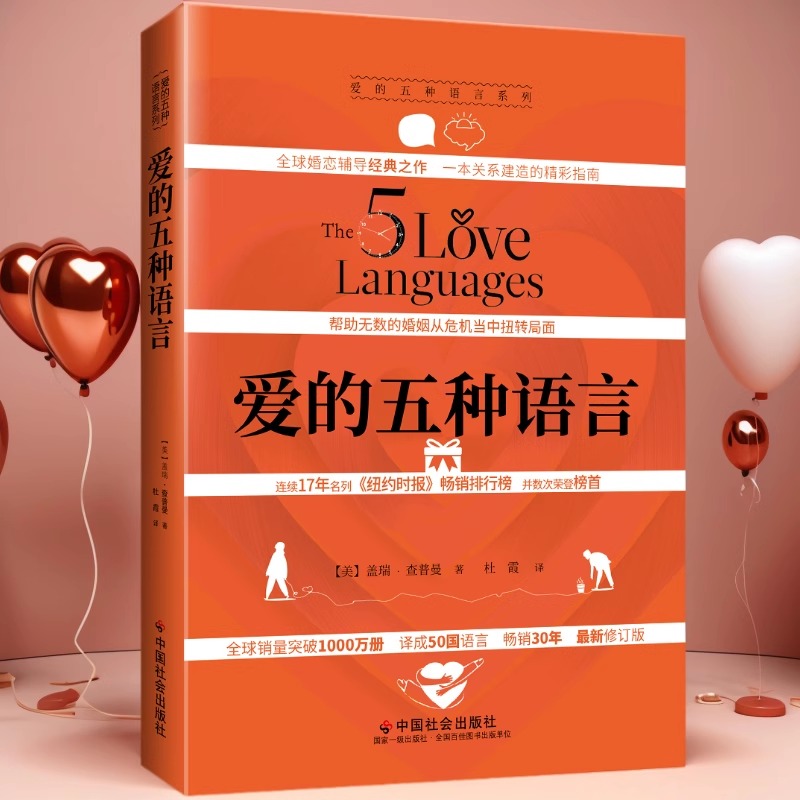 爱的五种语言：创造完美的两性沟通 精装2023年新版婚姻美满的秘密