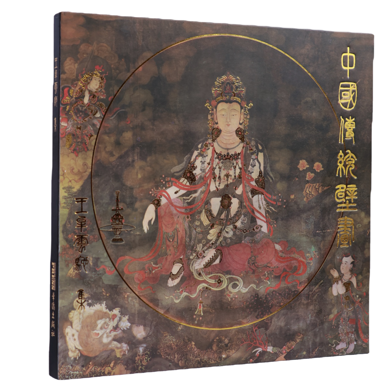 《中国传统壁画·王牟云驰集》画册 作者：艺术云驰国货文化*[短视频]