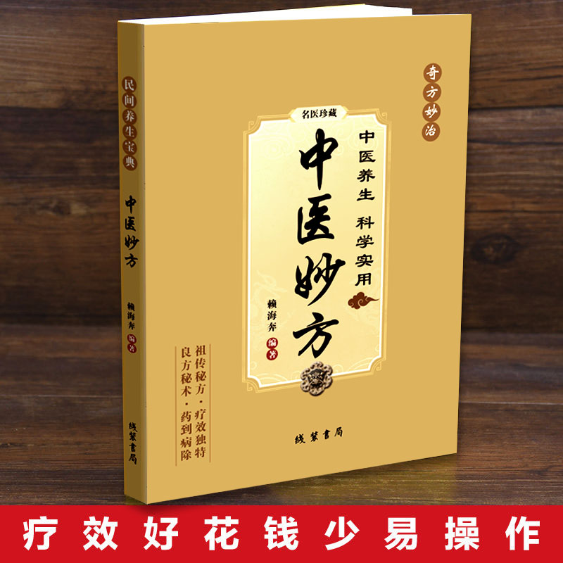 【六月】好书推荐 中医妙方 民间常用偏方秘方  医典对症方养生书籍