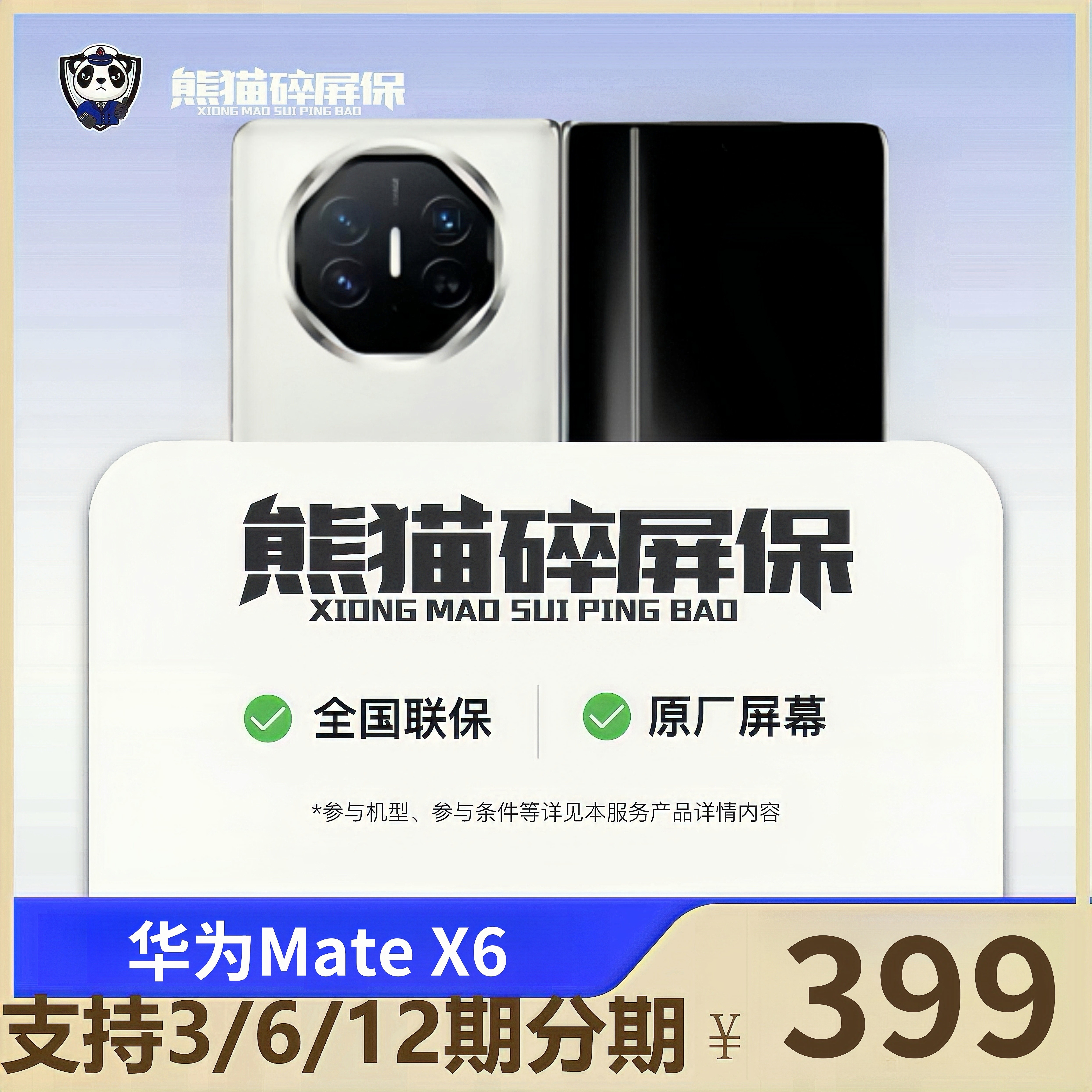 适用于华为MateX6系列原厂碎屏保 官方售后 熊猫碎屏保 全国联保
