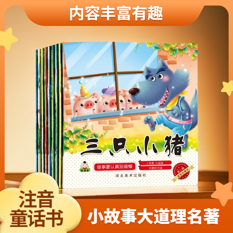 宝宝小画书童话故事大全世界名著3~6岁童书