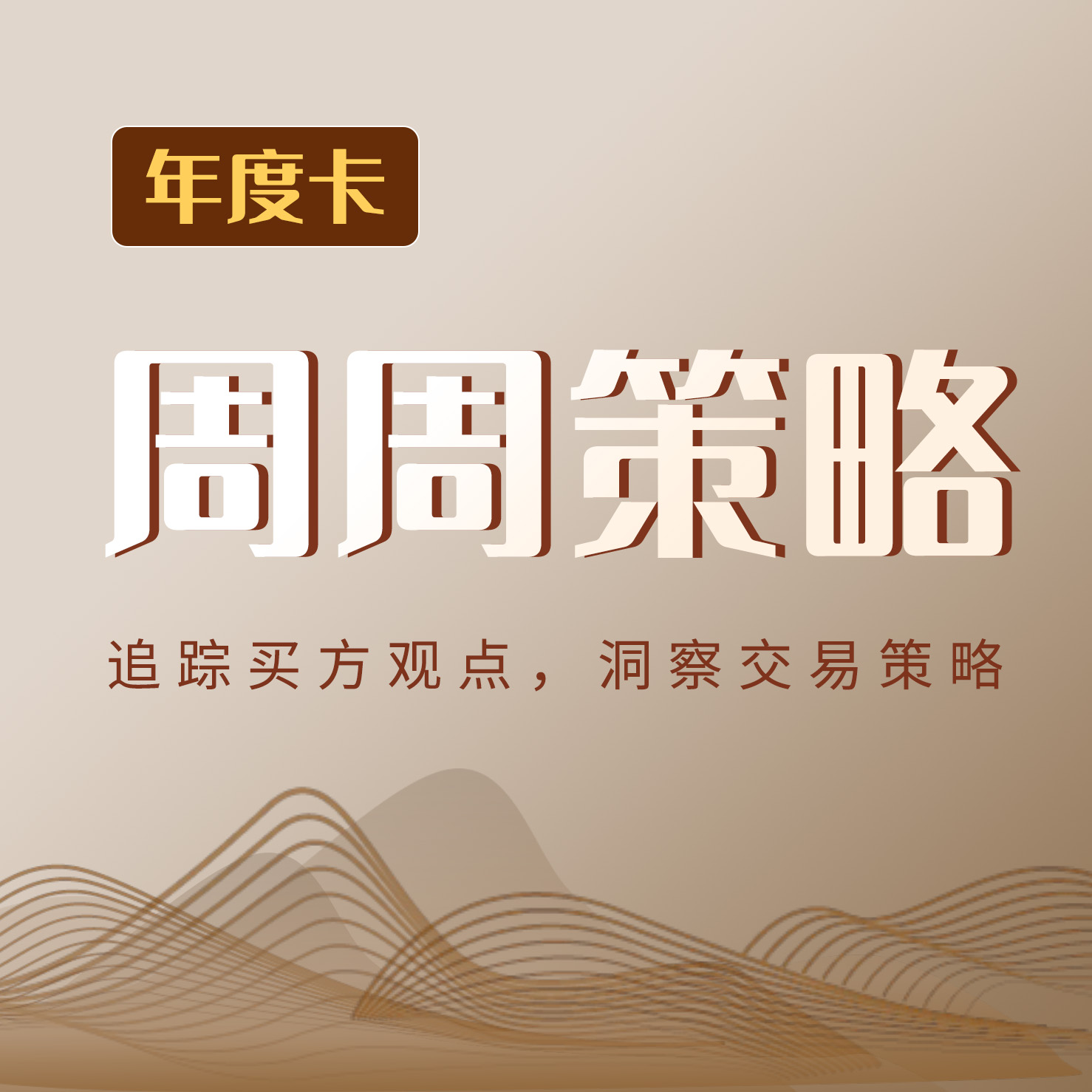 周周策略课——年卡40次课