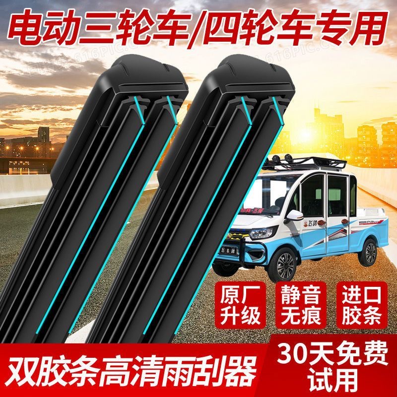 【轩轩麻麻专属】三轮车四轮车雨刮器新款双胶条通用荧光无骨雨刷片