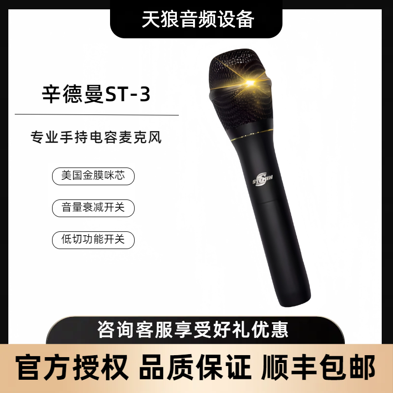辛德曼ST-3 STEMIN 手持电容话筒 直播K歌录音专业音质麦克风