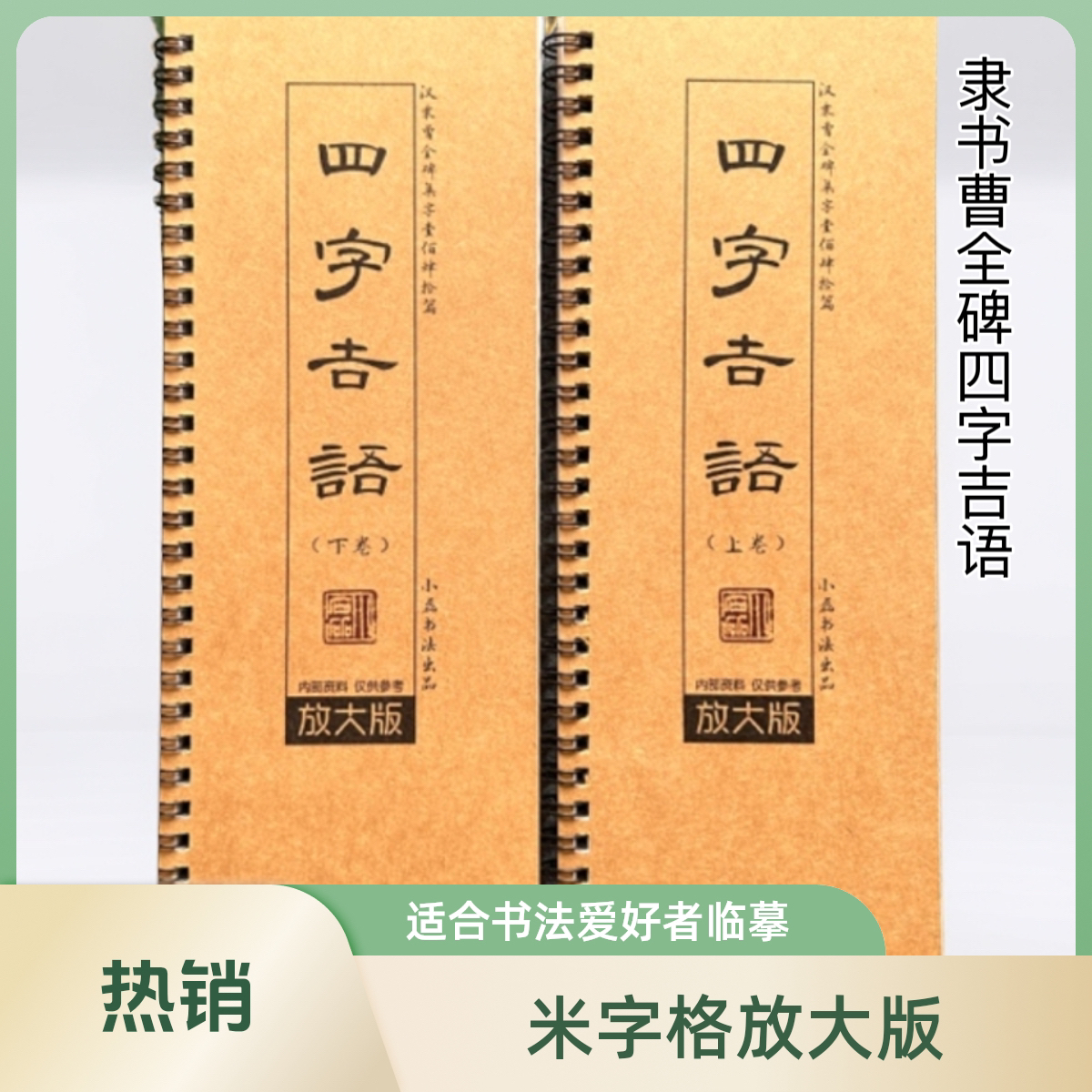 小磊书法 隶书曹全碑四字吉语140篇米字格放大版上下卷两册临摹卡