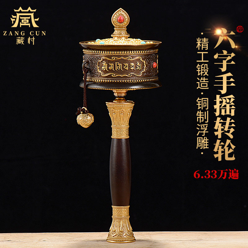 藏村手摇转轮《六字铜手摇》 雕花转筒 家居摆件