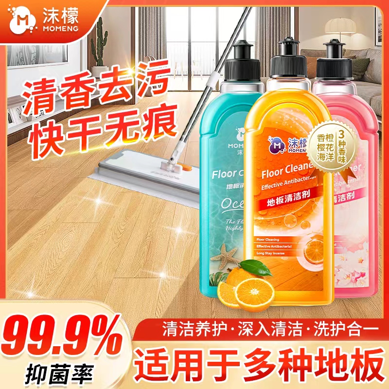 【多瓶特惠】沫檬地板清洁剂家用大容量除垢去污抑菌清洁持久留香BF