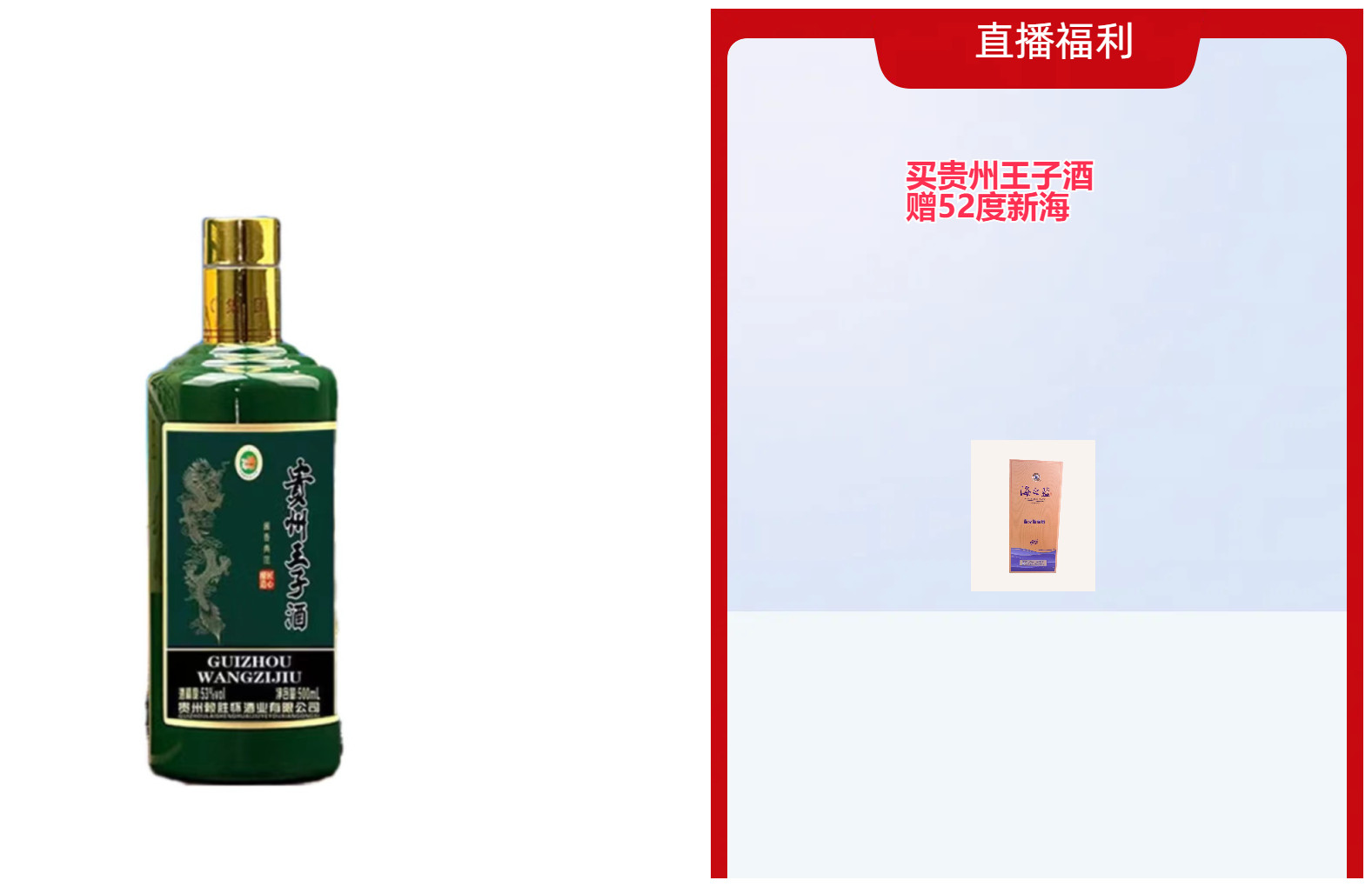 南山行53度贵州王子酒和1升新海53度