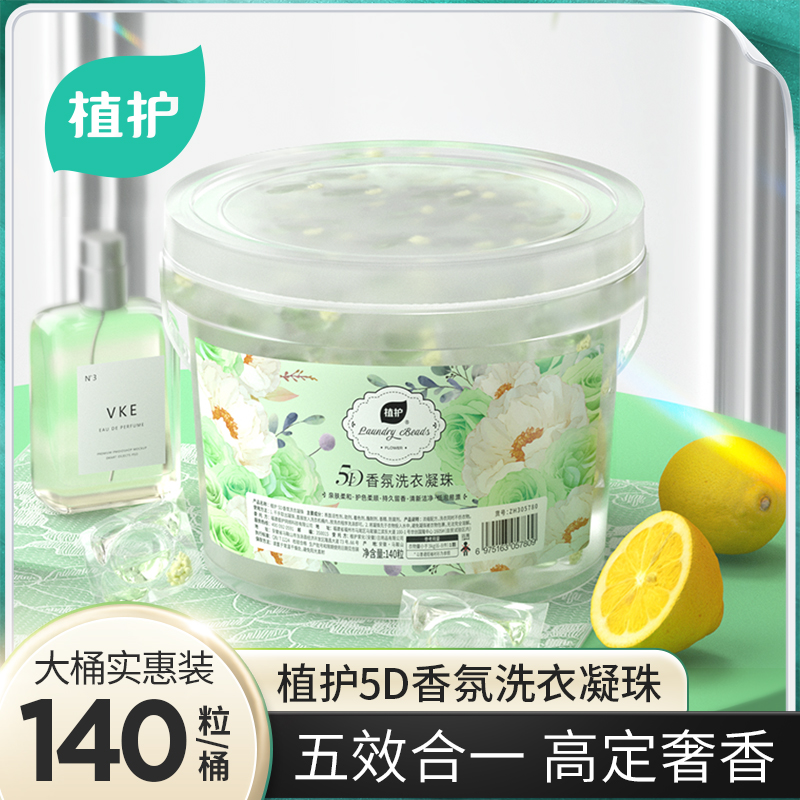 植护香氛洗衣凝珠栀子花香除异味140粒大桶装量家用清洁洗衣液