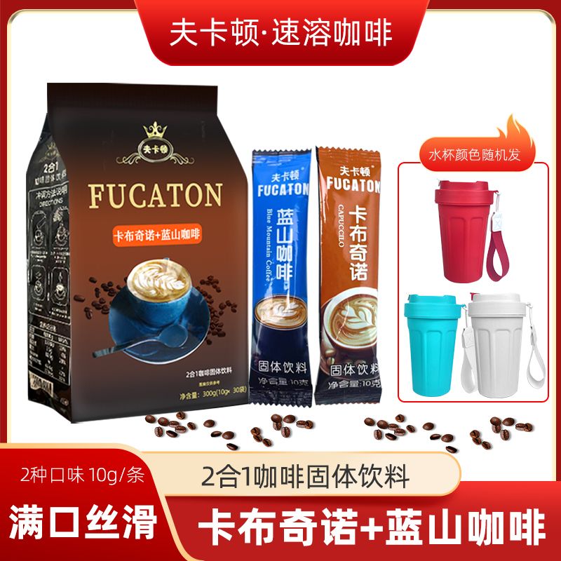 【送咖啡杯】夫卡顿蓝山卡布奇诺二合一速溶咖啡-L