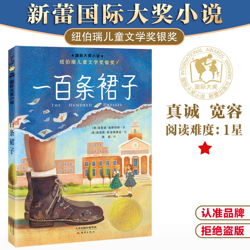 【当当】国际大奖小说--一百条裙子开学好书