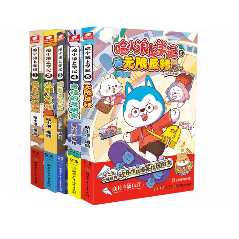【当当】哈小浪上学记(全5册）开学好书