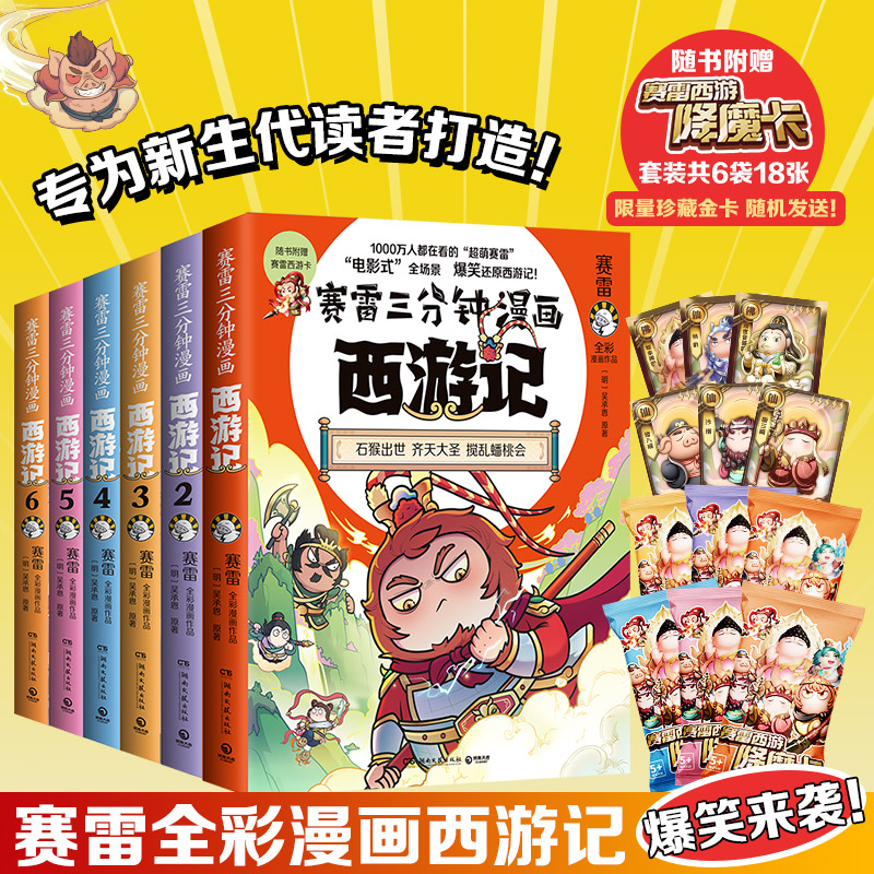 【当当】赛雷三分钟漫画西游记（齐天大圣全六册）
