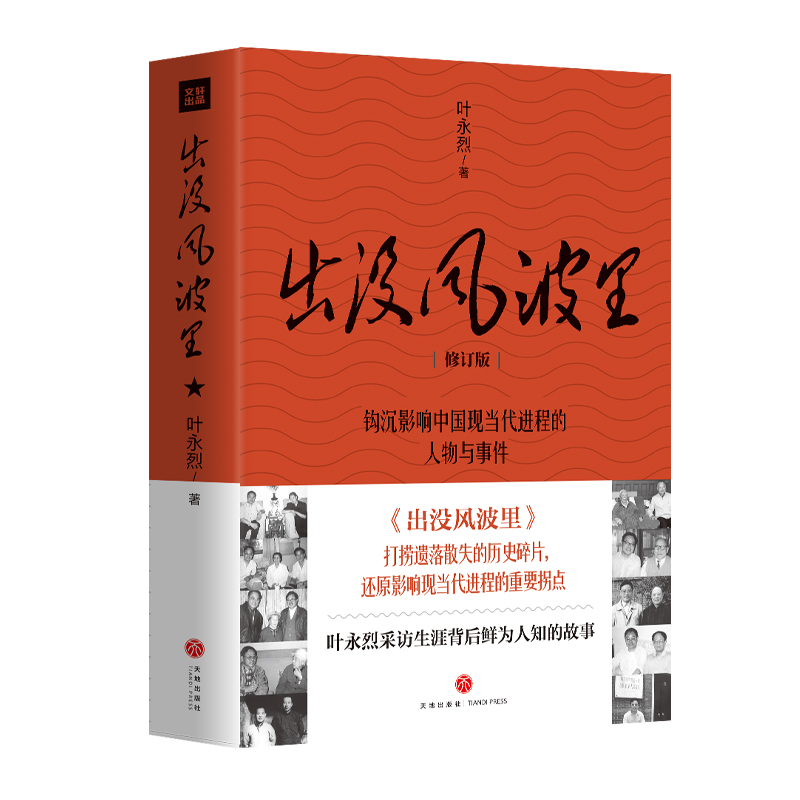 【当当】出没风波里（钩沉影响中国现当代进程的人物与事件，讲述专业