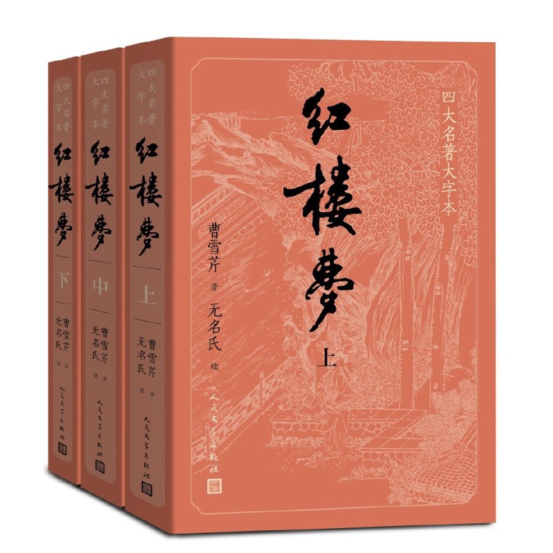 【当当】四大名著 大字版 人民文学出版社 西游记红楼梦水浒传 三