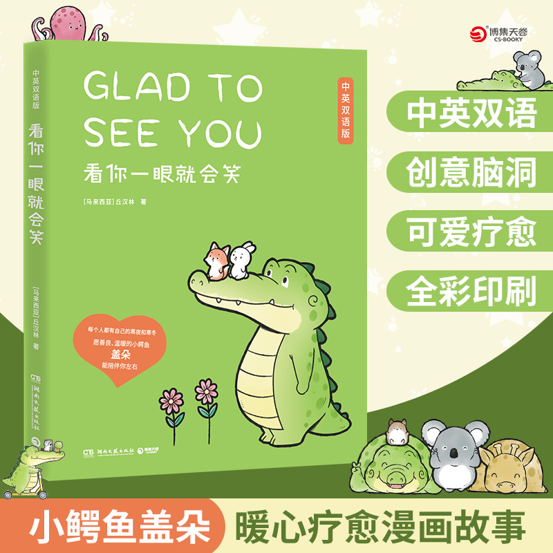看你一眼就会笑（中英双语，盖朵短尾鳄火爆全网的暖心疗愈漫画！）