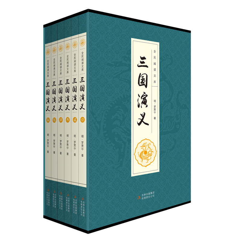 【当当】三国演义（全六卷 平装插盒珍藏版）