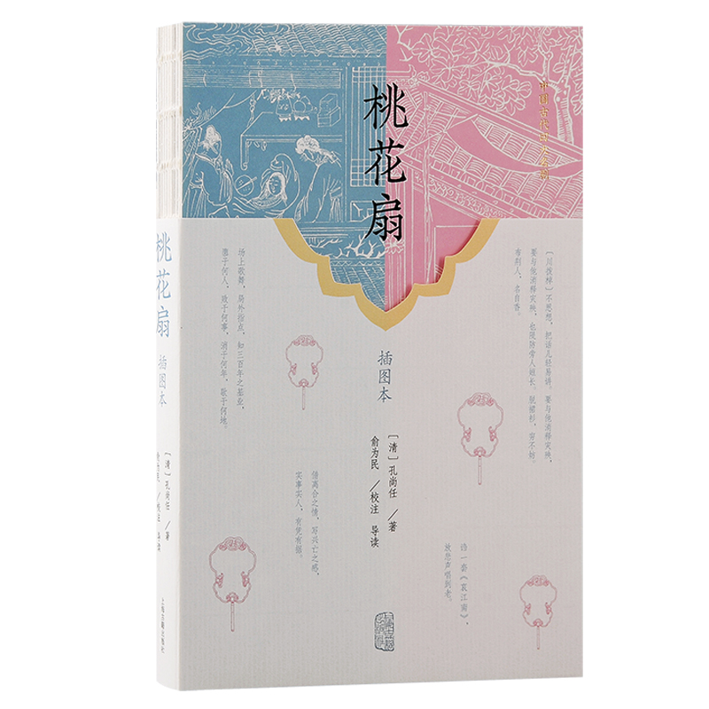 【当当】桃花扇（插图本）桃花扇（插图本）书籍