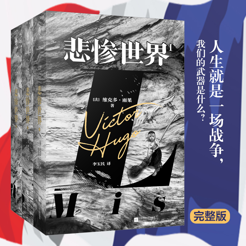 【当当】悲惨世界（全三册）（精装版，法国文豪雨果“命运三部曲