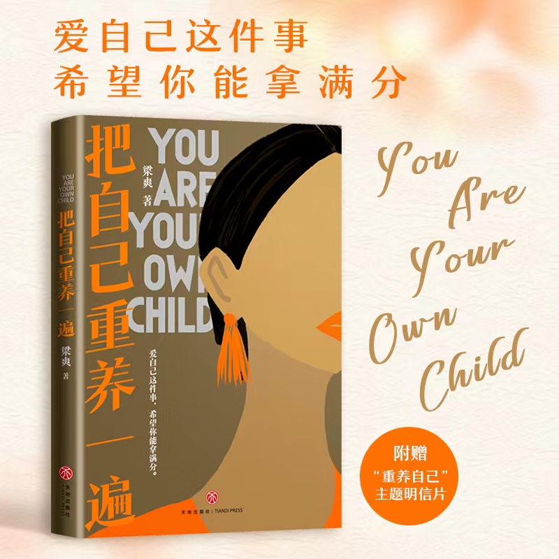 【当当】把自己重养一遍（爱自己这件事，希望你能拿满分。重新养