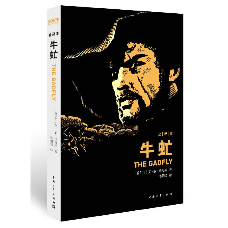 【当当】牛虻牛虻牛虻牛虻牛虻